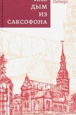 Cover: Kak dym iz saksofona: Izbrannye stichotvoreniya