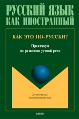 Обложка: Как это по-русски?: практикум по развитию устной речи