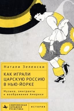 Cover: Kak igrali carskuyu Rossiyu v N′yu-Jorke Muzyka, emigranty i voobrazhenie Ameriki