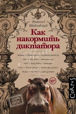 Обложка: Как накормить диктатора