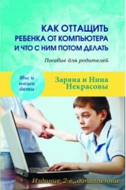 Cover: Kak ottashhit′ rebenka ot komp′yutera