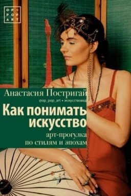 Cover: Kak ponimat′ iskusstvo: art-progulka po stilyam i epocham