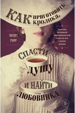 Buchcover: Kak prigotovit′ krolika, spasti dušu i najti ljubovnika. Zametki istinnoj viktorianskoj ledi na vse slučai žizni