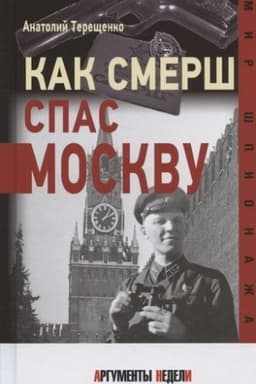 Buchcover: Kak SMERŠ spas Moskvu