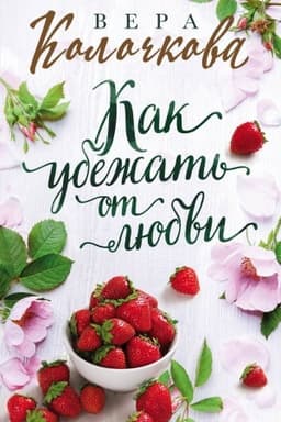 Обложка: Как убежать от любви