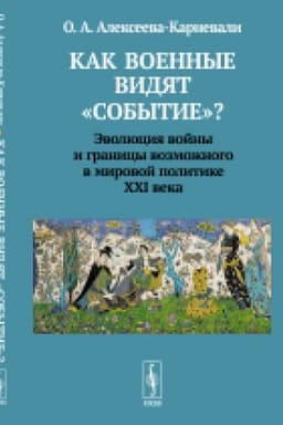 Buchcover: Kak voennye vidjat sobytie? Ėvoljucija vojny i granicy vozmožnogo v mirovoj politike CHCHI veka