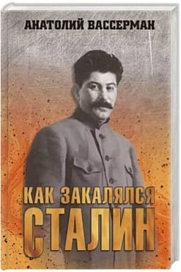 Обложка: Как закалялся Сталин
