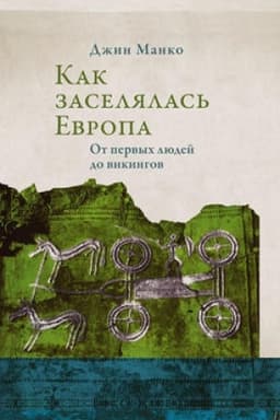 Buchcover: Kak zaseljalas′ Evropa. Ot pervych ljudej do vikingov