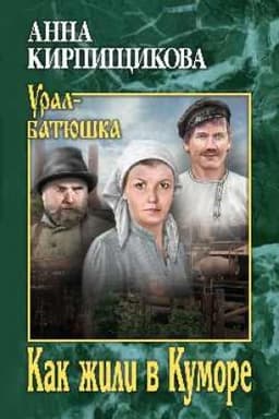 Обложка: Как жили в Куморе