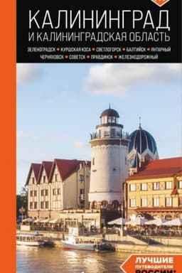 Buchcover: Kaliningrad i Kaliningradskaja oblast′: Zelenogradsk, Kuršskaja kosa, Svetlogorsk, Baltijsk, JAntarnyj, Černjachovsk, Sovetsk, Pravdinsk, Železnodorožnyj: putevoditel′. 3-e izd., ispr. i dop.