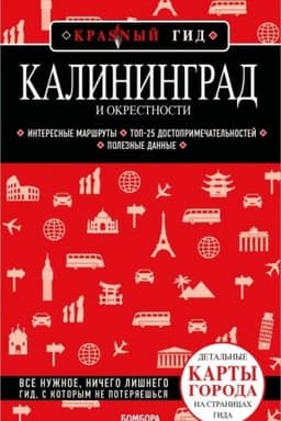 Обложка: Калининград и окрестности 6-е изд., испр. и доп.