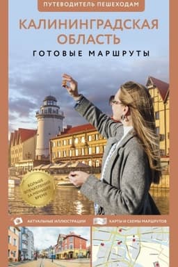 Cover: Kaliningradskaya oblast′. Putevoditel′ peshechodam