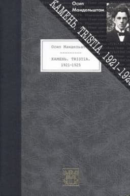 Buchcover: KAMEN′. TRISTIA. 1921-1925