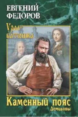 Cover: Kamennyj Poyas.Kn.1.Demidovy.Roman-trilogiya