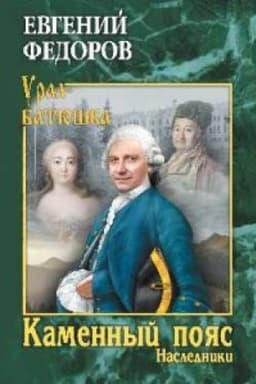 Cover: Kamennyj Poyas.Kn.2.Nasledniki.Roman-trilogiya