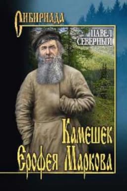Cover: Kameshek Erofeya Markova