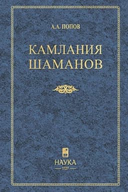 Cover: Kamlaniya shamanov byvshego Vilyujskogo okruga: (Teksty): 3-e izd.