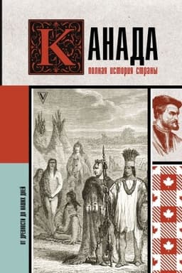 Обложка: Канада. Полная история страны