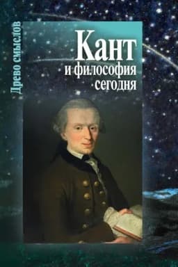 Buchcover: Kant i filosofija segodnja