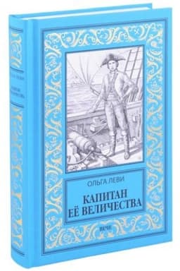 Cover: Kapitan Eyo Velichestva