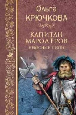 Cover: Kapitan maroderov.Nebesnyj Sion