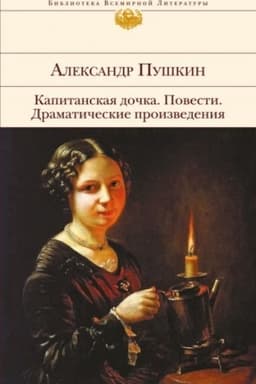 Cover: Kapitanskaya dochka. Povesti. Dramaticheskie proizvedeniya