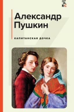 Cover: Kapitanskaya dochka