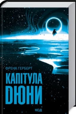 Обложка: Капітула Дюни