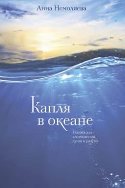 Cover: Kaplya v okeane. Poeziya dlya vdochnoveniya, dushi i razuma