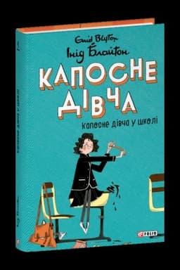 Обложка: Капосне дівча. Книга 1. Капосне дівча у школі