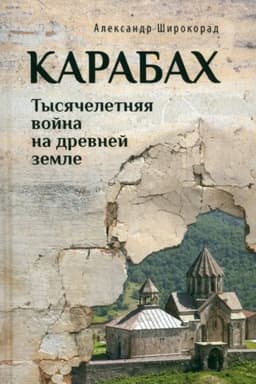 Buchcover: Karabach. Tysjačeletnjaja vojna na drevnej zemle