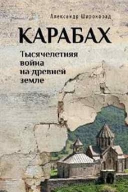 Cover: Karabach. Tysyacheletnyaya vojna na drevnej zemle