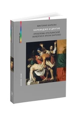 Cover: KARAVADZHO I DRUGIE. Problemy ital′yanskoj zhivopisi epochi barokko