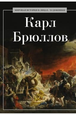 Buchcover: Karl Brjullov.