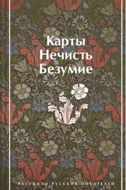 Cover: Karty. Nechist′. Bezumie. Rasskazy russkich pisatelej