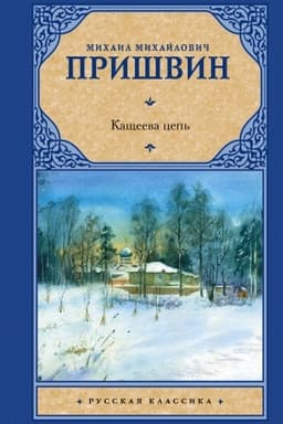 Cover: Kashheeva cep′