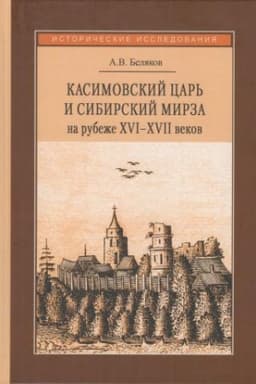 Cover: Kasimovskij car′ i sibirskij mirza na rubezhe XVI–XVII vekov: Opyt parallel′noj biografii