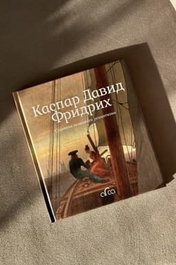 Обложка: Каспар Давид Фридрих. Странник немецкого романтизма