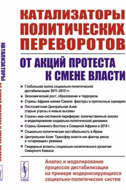 Cover: Katalizatory politicheskich perevorotov: Ot akcij protesta k smene vlasti: Analiz i modelirovanie processov destabilizacii na primere moderniziruyushhichsya social′no-politicheskich sistem