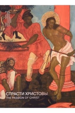 Обложка: Каталог Страсти Христовы
