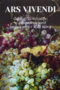 Обложка: Каталог выставки «Ars Vivendi. Франс Снейдерс и фламандский натюрморт XVII века»