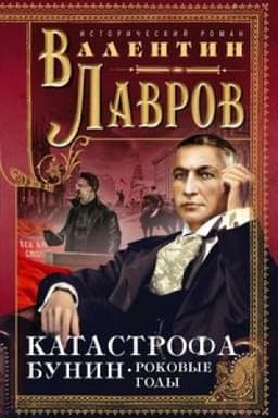 Cover: Katastrofa. Bunin. Rokovye gody