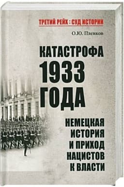 Обложка: Катастрофа 1933 года. Немецкая история и приход нацистов к власти