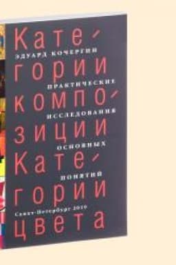 Cover: KATEGORII KOMPOZICII. KATEGORII CVETA: Prakticheskie issledovaniya osnovnych ponyatij: Uchebnoe posobie dlya studentov, osvaivayushhich disciplinu Osnovy kompozicii pri poluchenii vysshego obrazovaniya po special′nosti Scenografii», 4-e izd.