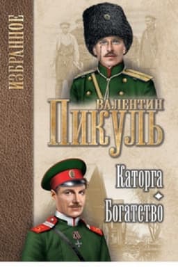 Cover: Katorga.Bogatstvo