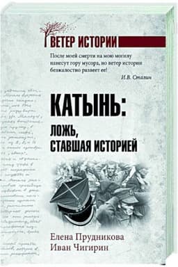 Buchcover: Katyn′: lož′, stavšaja istoriej