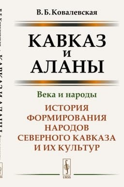 Обложка: Кавказ и аланы: Века и народы: История формирования народов Северного Кавказа и их культур