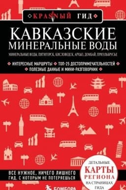Buchcover: Kavkazskie Mineral′nye Vody — Mineral′nye vody, Pjatigorsk, Kislovodsk, Archyz, Dombaj, Priėl′brus′e (4-e izd., ispr. i dop.)