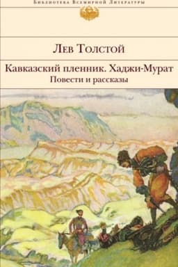 Cover: Kavkazskij plennik. CHadzhi-Murat. Povesti i rasskazy