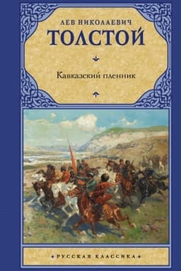 Cover: Kavkazskij plennik